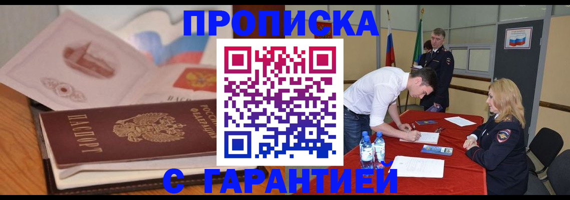 прописка штамп в Хотьково