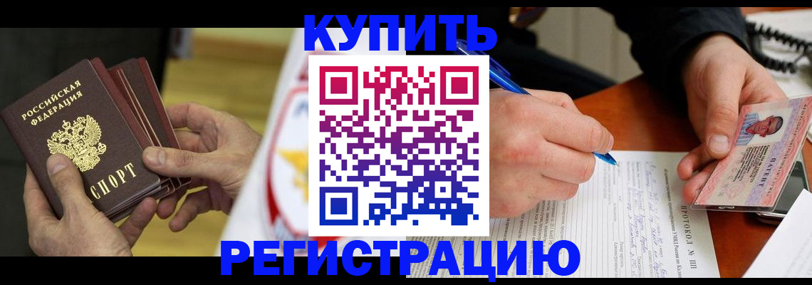 прописка штамп в Хотьково